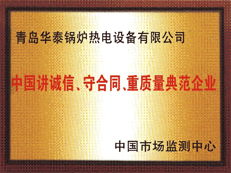 中国讲诚信、守合同、重质量典范企业