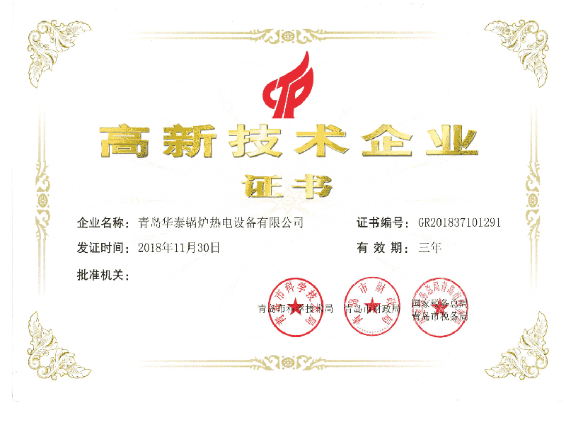 高新技术企业证书